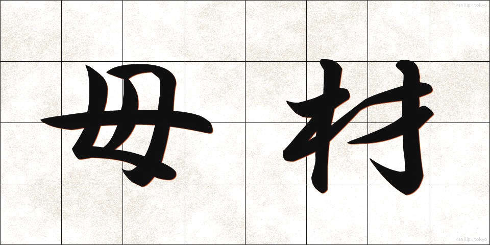 母材 (ぼざい)
