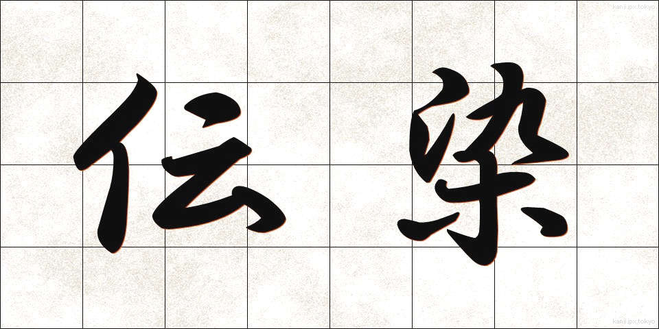 伝染 (でんせん)