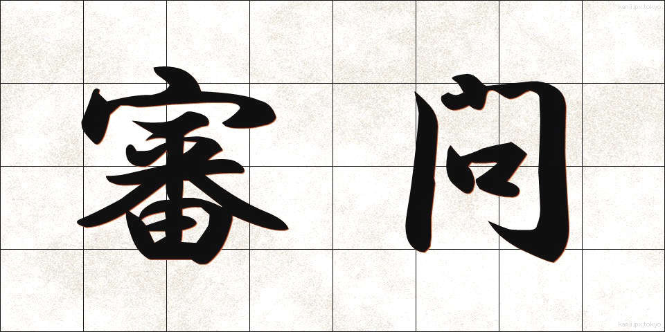 審問 (しんもん)