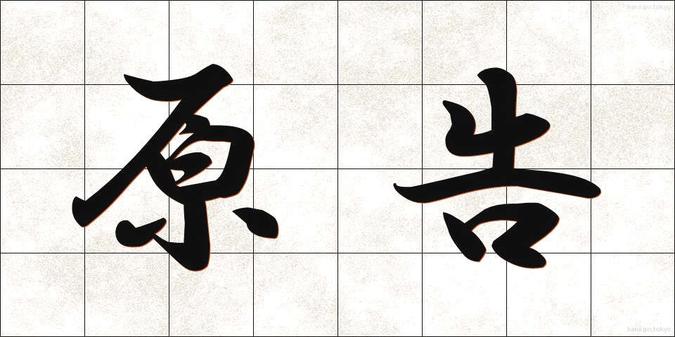 原告 (げんこく)