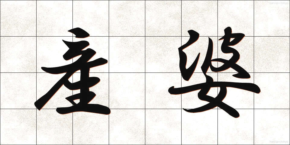 産婆 (さんば)
