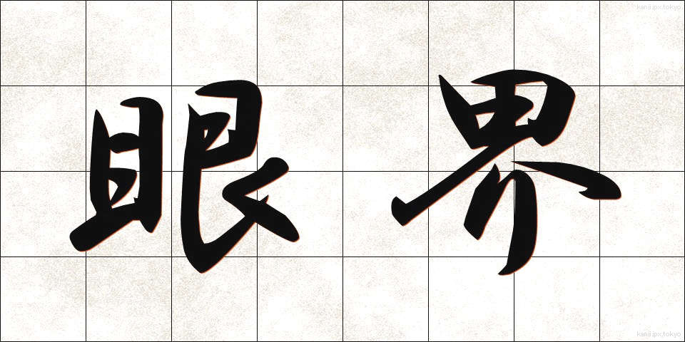 眼界 (がんかい)