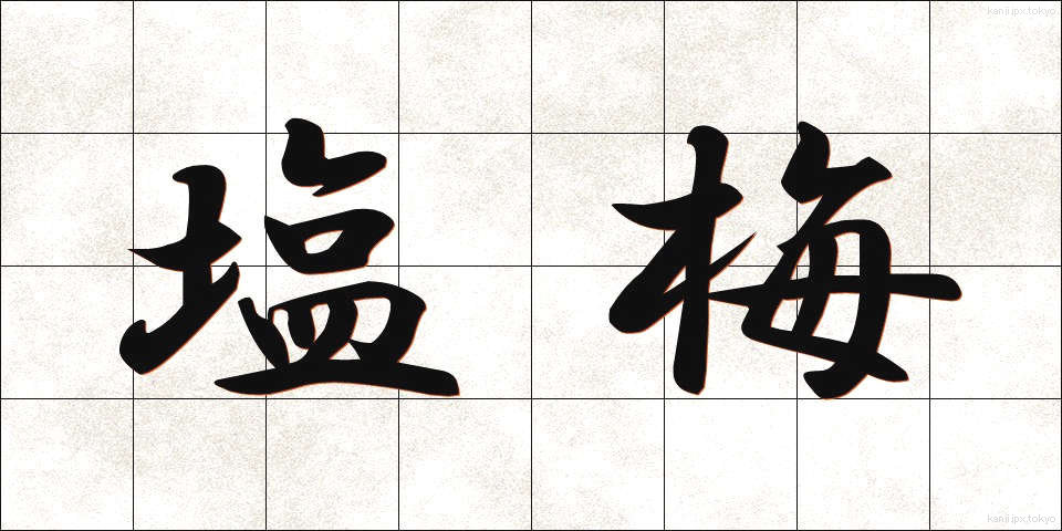 塩梅 (あんばい)