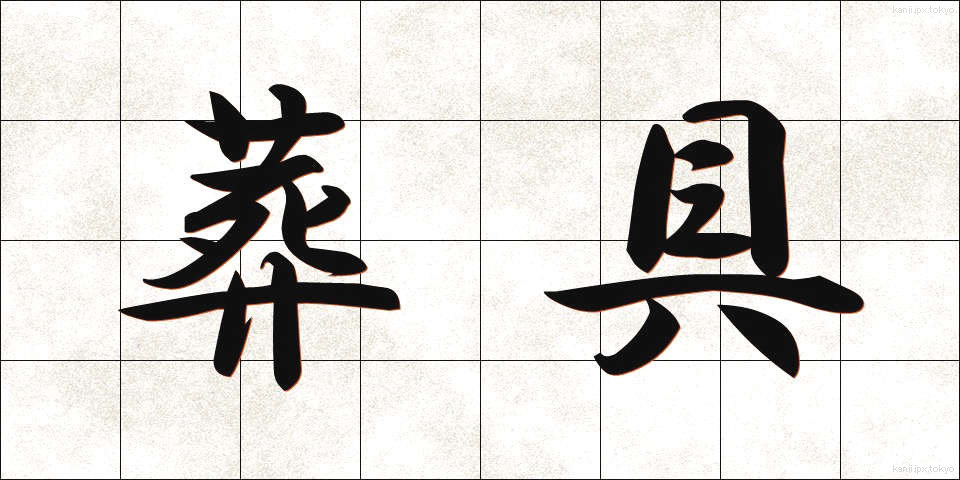 葬具 (そうぐ)