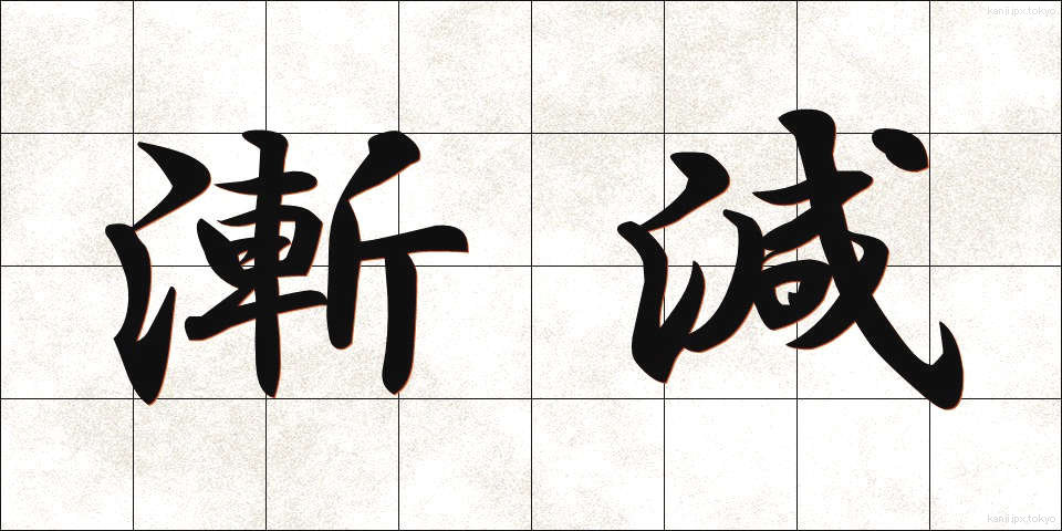 漸減 (ぜんげん)
