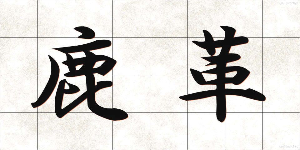 鹿革 (しかがわ)