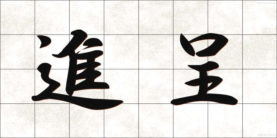 進呈 (しんてい)