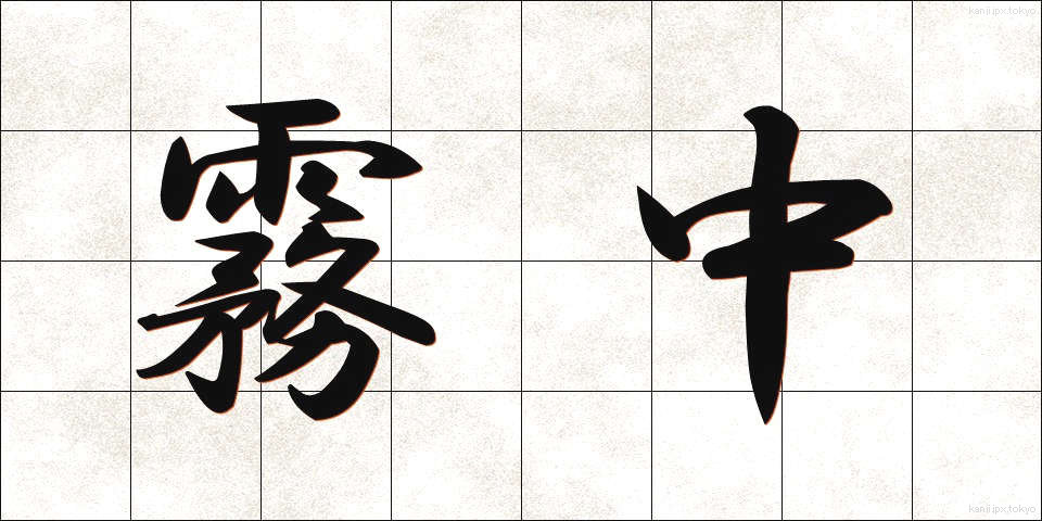 霧中 (むちゅう)