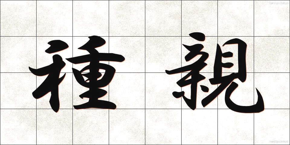 種親 (たねおや)