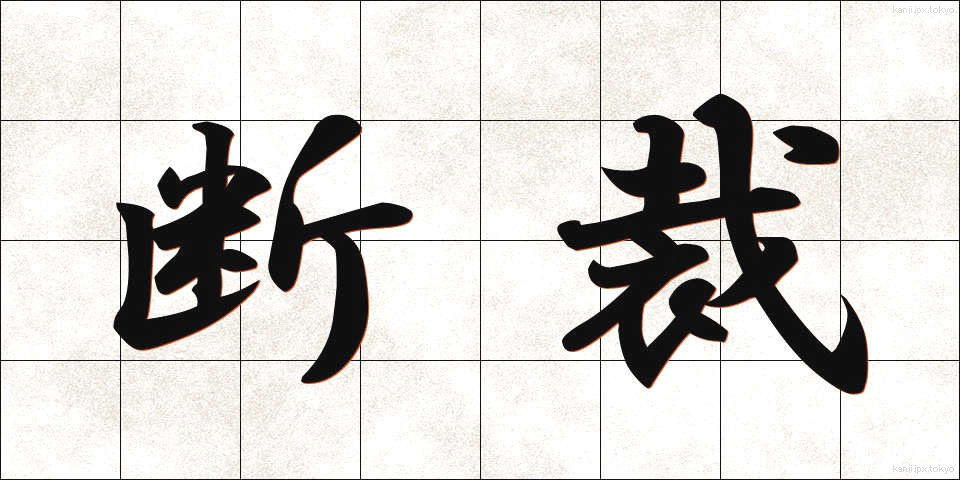 断裁 (だんさい)
