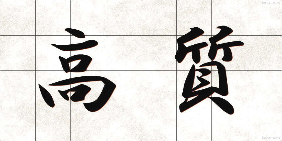 高質 (こうしつ)