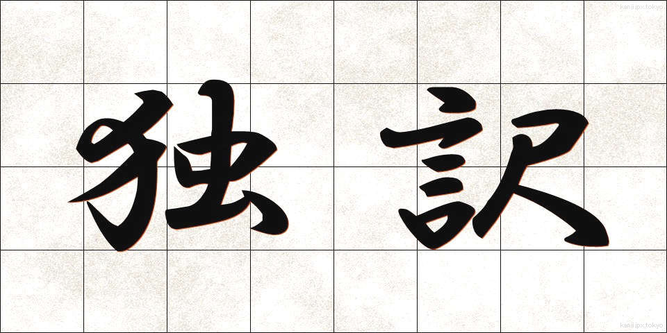 独訳 (どくやく)