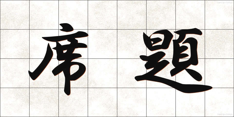 席題 (せきだい)