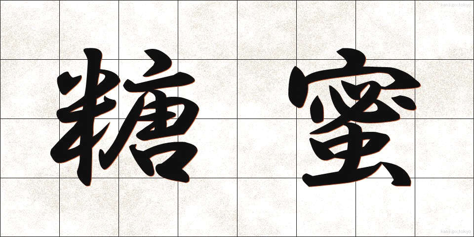 糖蜜 (とうみつ)