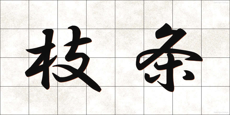 枝条 (えだじょう)