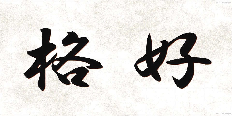 格好 (かっこう)