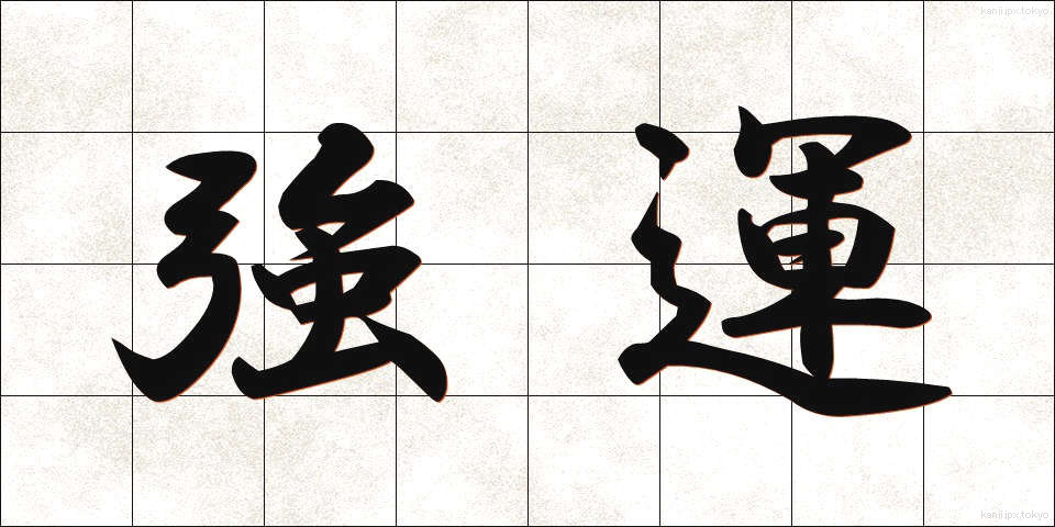 強運 (きょううん)