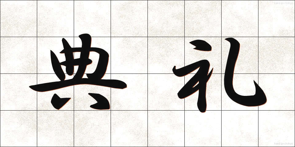 典礼 (てんれい)