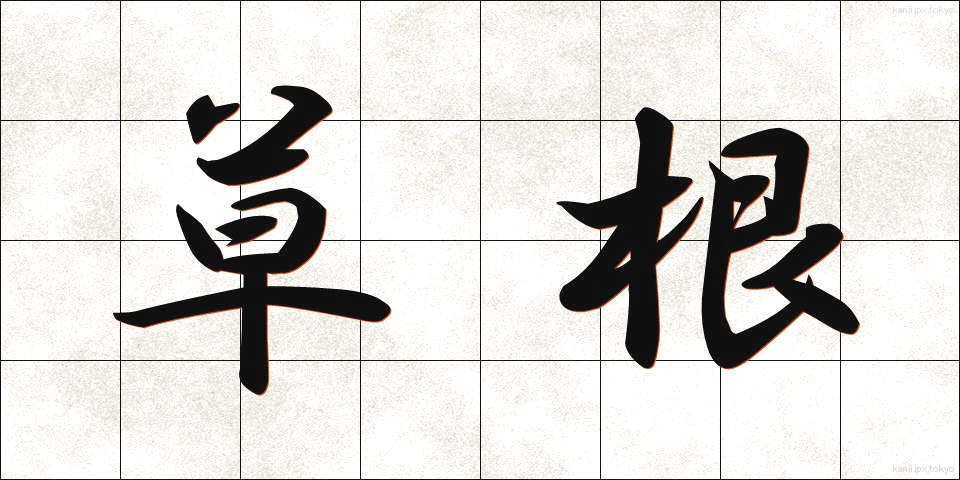 草根 (そうこん)