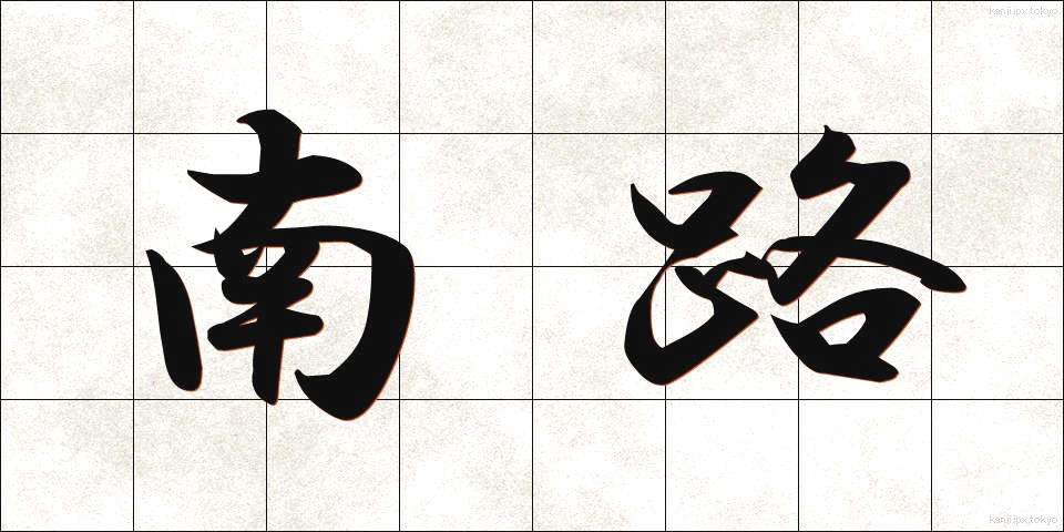 南路 (なんろ)