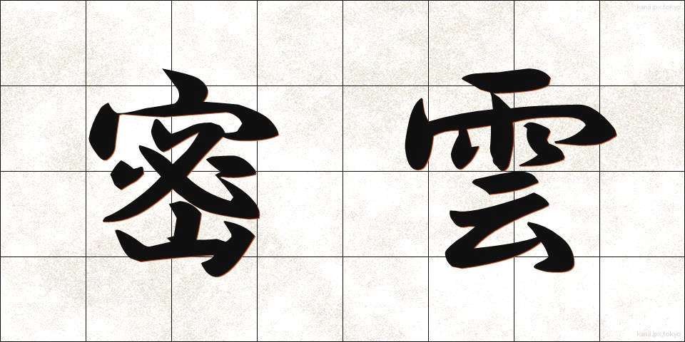 密雲 (みつうん)