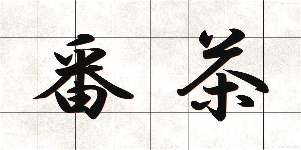 番茶 (ばんちゃ)