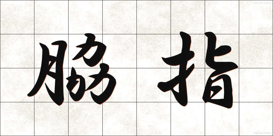 脇指 (わきざし)