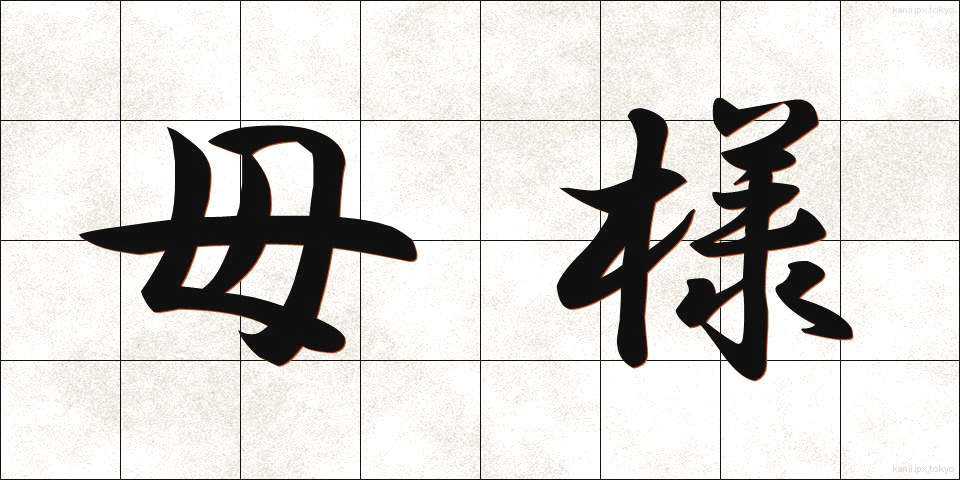 母様 (かあさま)