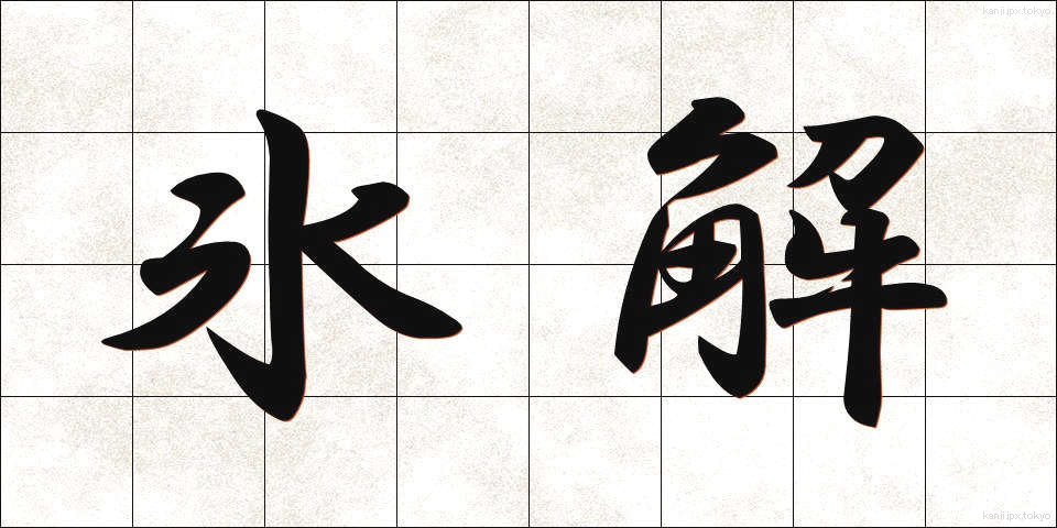 氷解 (ひょうかい)