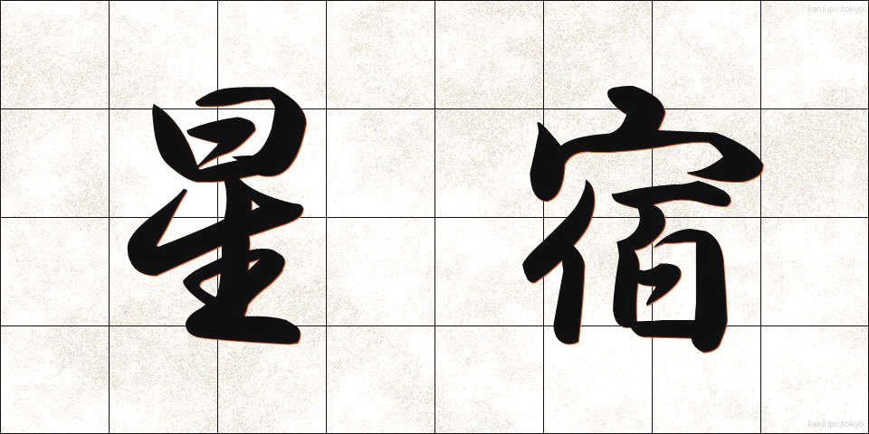 星宿 (せいしゅく)