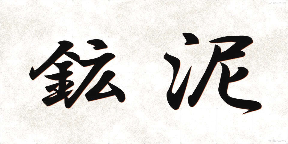 鉱泥 (こうでい)