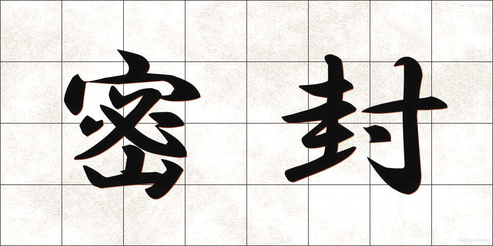 密封 (みっぷう)