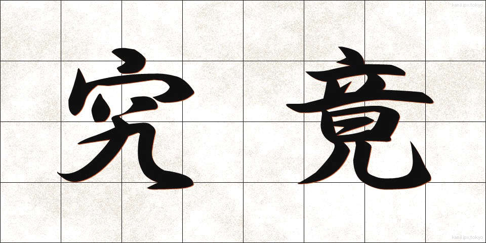 究竟 (くっきょう)