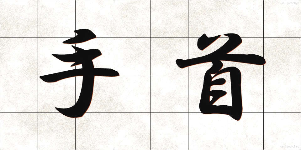 手首 (てくび)