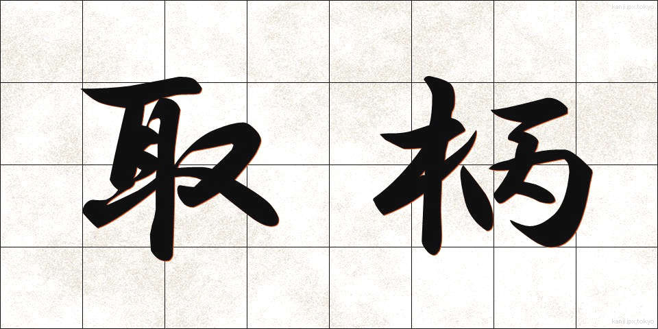 取柄 (とりえ)