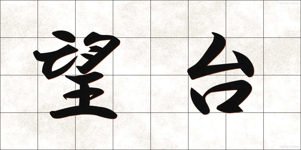 望台 (ぼうだい)