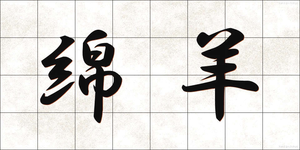 綿羊 (めんよう)