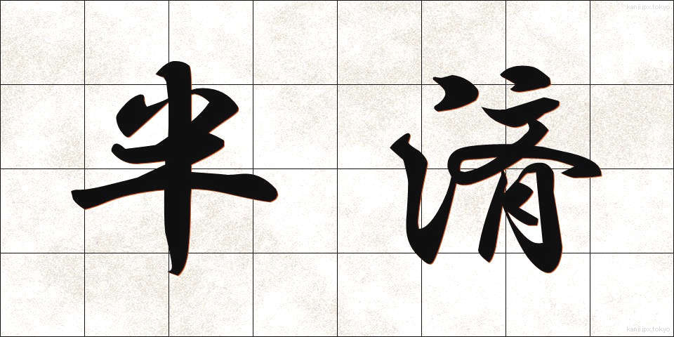 半済 (はんさい)