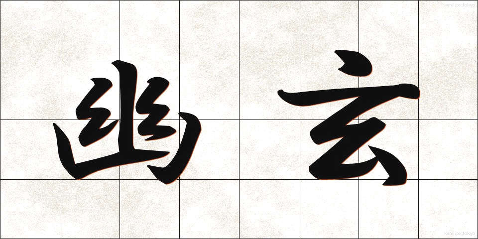 幽玄 (ゆうげん)