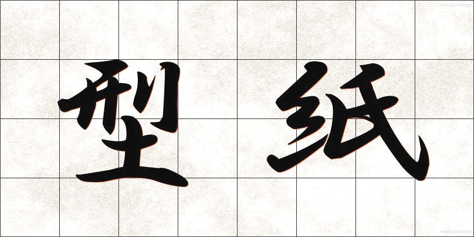 型紙 (かたがみ)