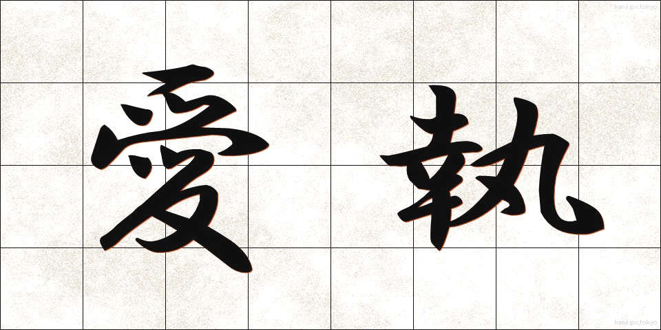 愛執 (あいしゅう)