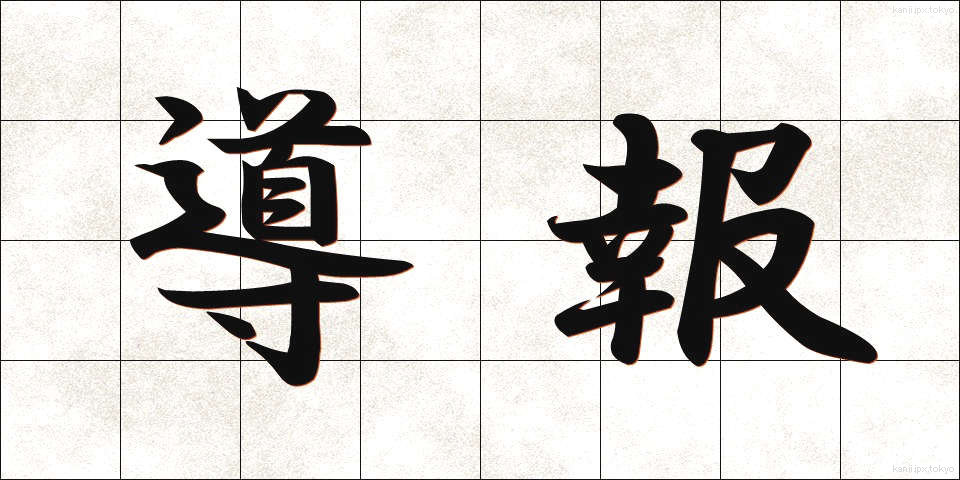 導報 (どうほう)