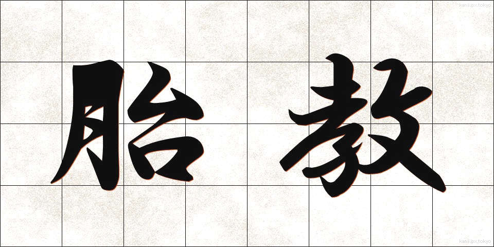 胎教 (たいきょう)