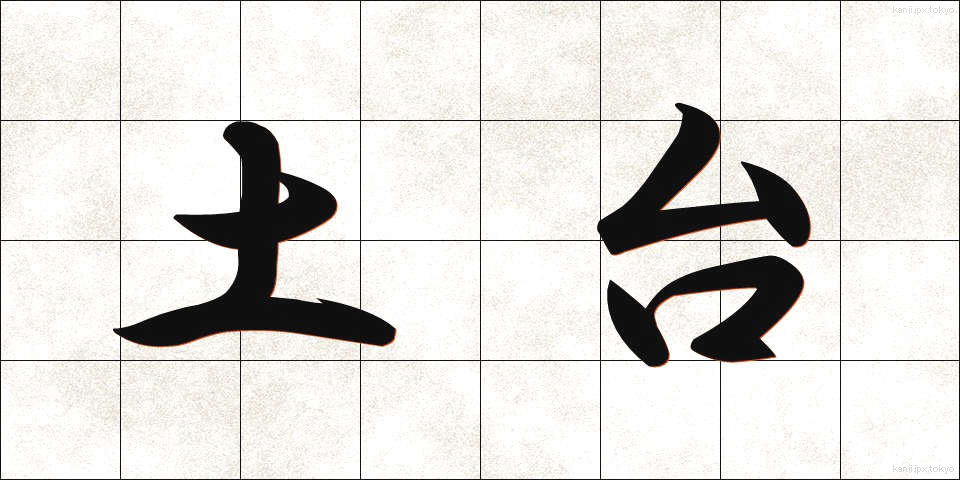 土台 (どだい)