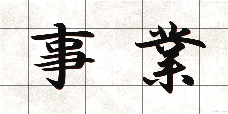 事業 (じぎょう)