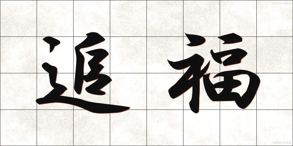 追福 (ついふく)