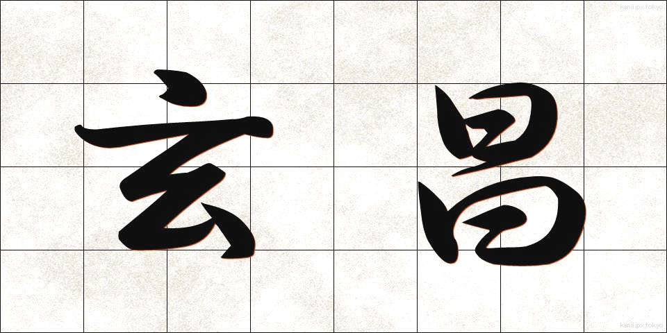 玄昌 (げんしょう)