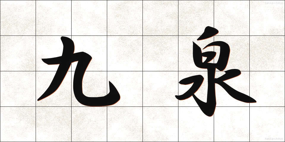 九泉 (きゅうせん)