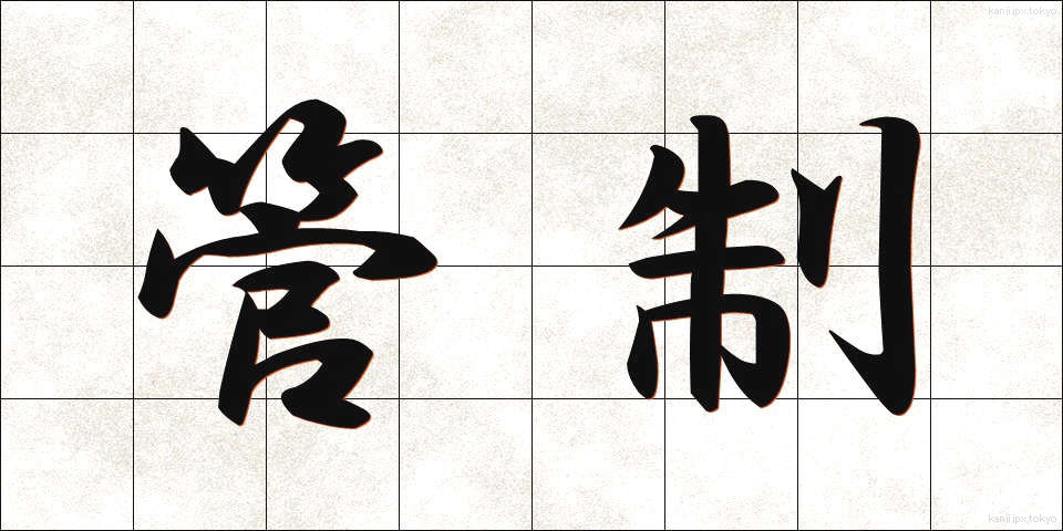 管制 (かんせい)