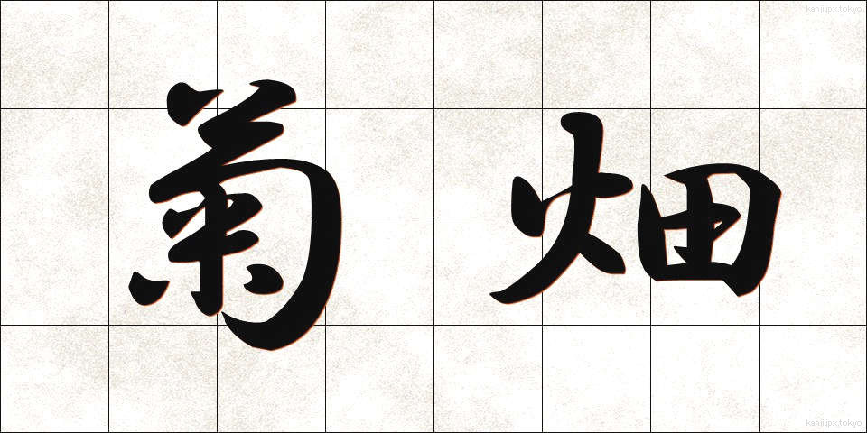 菊畑 (きくはた)